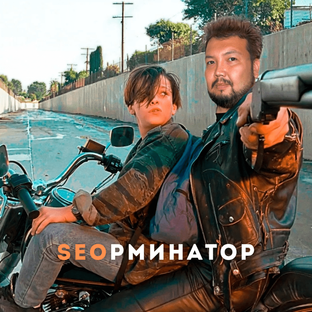 SEOрминатор